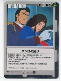 【ガンダムウォー】タシロの賭け 【黒O-Z15】10弾