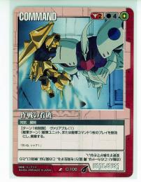 【ガンダムウォー】作戦の看破 【赤C-100】21弾