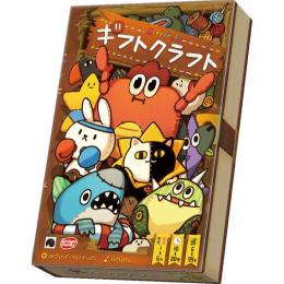 ◆予約◆ギフトクラフト 1～6人用 対象年齢:6歳以上(ボードゲーム)