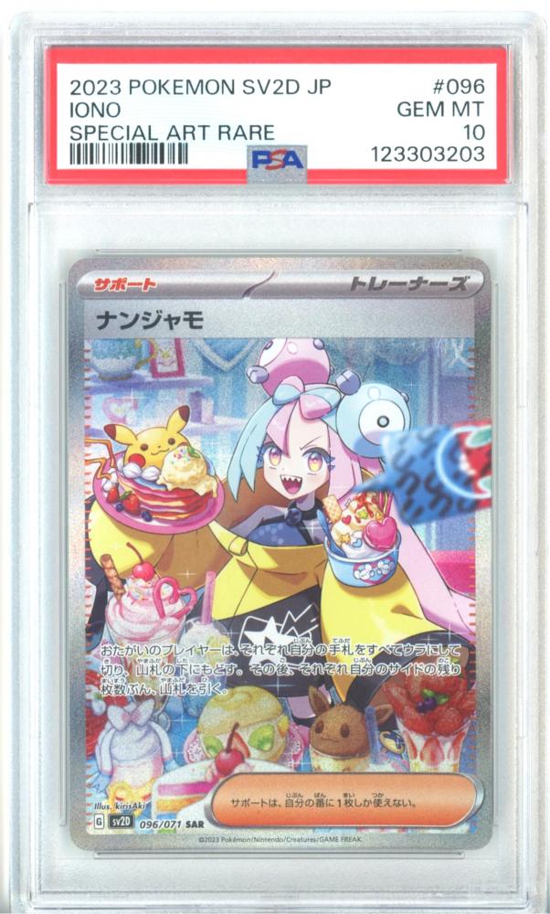 ナンジャモ SV2D JP SPECIAL ART RARE PSA10 2023 ポケモンカード IONO
