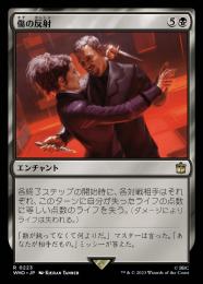 ミントモール / MINT GAMES MTG(東日本橋) / 【2XM】【JPN】《傷の反射