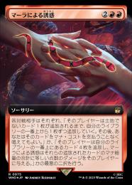 【WHO】【JPN】【サージ・Foil】《マーラによる誘惑/Ensnared by the Mara》 拡張アート版