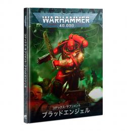 コデックス・サプリメント:ブラッドエンジェル(日本語版) 【ウォーハンマー:40000】(WARHAMMER 40k)[41-01]【新品】