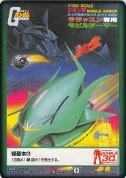 ガンダムウォー  緑基本G(エルメス)　傷あり  GP-75