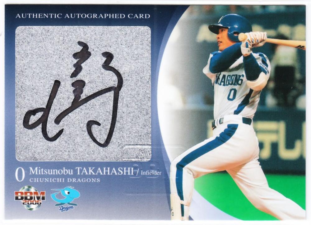 ミントモール / MINT 札幌店 / 2006 BBM 中日 高橋光信 直筆サイン