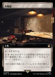 【WHO】【JPN】《作戦室/War Room》 拡張アート版