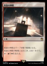 【WHO】【JPN】【サージ・Foil】《凱旋の神殿/Temple of Triumph》