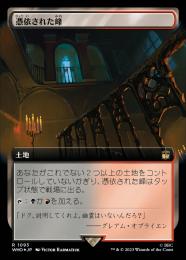 【WHO】【JPN】【サージ・Foil】《憑依された峰/Haunted Ridge》 拡張アート版