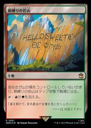 【WHO】【JPN】【サージ・Foil】《根縛りの岩山/Rootbound Crag》