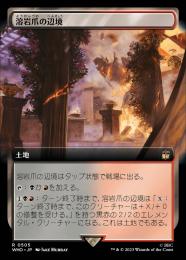 【WHO】【JPN】《溶岩爪の辺境/Lavaclaw Reaches》 拡張アート版