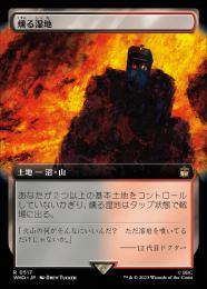 【WHO】【JPN】【Foil】《燻る湿地/Smoldering Marsh》 拡張アート版