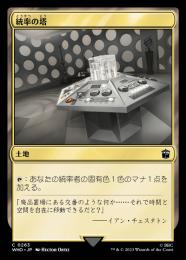 【WHO】【JPN】【Foil】《統率の塔/Command Tower》No.263