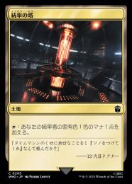 【WHO】【JPN】【Foil】《統率の塔/Command Tower》No.265