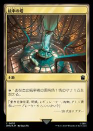 【WHO】【JPN】【サージ・Foil】《統率の塔/Command Tower》No.855