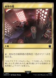 【WHO】【JPN】【サージ・Foil】《統率の塔/Command Tower》No.857