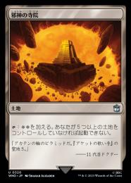 【WHO】【JPN】【Foil】《邪神の寺院/Temple of the False God》