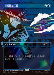 【PRM】【JPN】【Foil】《軽蔑的な一撃/Disdainful Stroke》