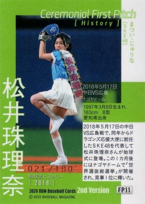 20セカンド始球式 松井珠理奈FP11 Card