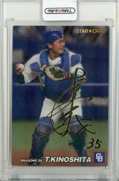 2022 カルビー STARCARD  木下拓哉 金箔サインカード S-10