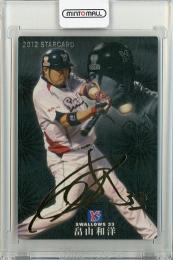 2012 カルビー STARCARD  畠山和洋 金箔サインカード S-16