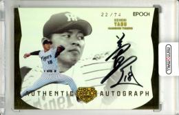 2024 EPOCH OBクラブ HOLOGRAFICA 藪恵壹 #AA-KY AUTHENTIC AUTOGRAPH 直筆サインカード ホロ箔サイン【22/74】 阪神