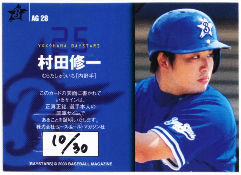 ミントモール / MINT 札幌店 / 2003 BBM 横浜ベイスターズ 村田修一 直筆サインカード 30枚限定 /10