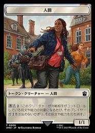 【WHO】【JPN】【Foil】《人間トークン/Human Token》No.006