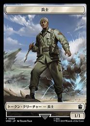 【WHO】【JPN】《兵士トークン/Soldier Token》No.008