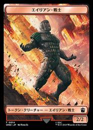 【WHO】【JPN】《エイリアン・戦士トークン/Alien Warrior Token》No.014