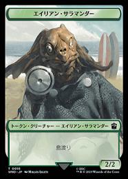 【WHO】【JPN】《エイリアン・サラマンダートークン/Alien Salamander Token》No.016