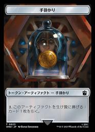 【WHO】【JPN】【Foil】《手掛かりトークン/Clue Token》No.023