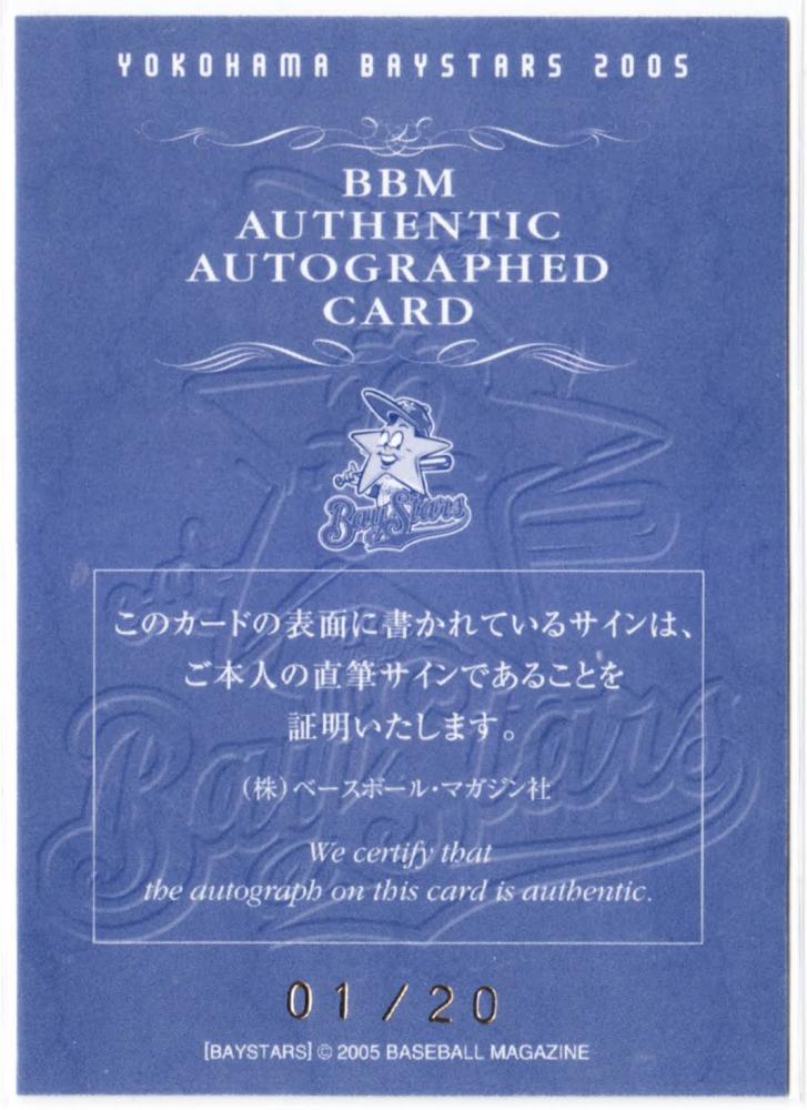 ミントモール / MINT 札幌店 / 2005 BBM 横浜ベイスターズ 斎藤隆 直筆サインカード 20枚限定 /1 ファーストナンバー