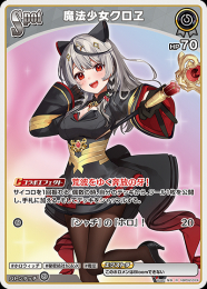 【hololive OFFICIAL CARD GAME】魔法少女クロヱ(R)[hBP02-074]
