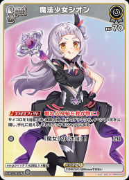 【hololive OFFICIAL CARD GAME】魔法少女シオン(R)[hBP02-072]