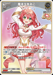 【hololive OFFICIAL CARD GAME】魔法少女みこ(R)[hBP02-069]
