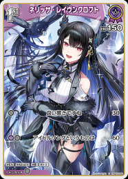 【hololive OFFICIAL CARD GAME】ネリッサ・レイヴンクロフト(C)[hBP02-066]