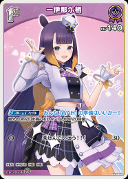 【hololive OFFICIAL CARD GAME】一伊那尓栖(U)[hBP02-063]