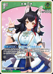 【hololive OFFICIAL CARD GAME】大神ミオ(U)[hBP02-026]