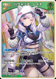 【hololive OFFICIAL CARD GAME】パヴォリア・レイネ(RR)[hBP02-023]
