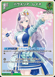 【hololive OFFICIAL CARD GAME】パヴォリア・レイネ(U)[hBP02-021]