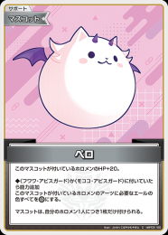 【hololive OFFICIAL CARD GAME】ペロ(C)[hBP03-100]