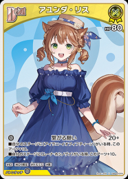 【hololive OFFICIAL CARD GAME】アユンダ・リス(U)[hBP03-074]