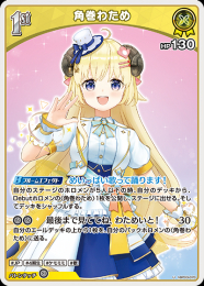 【hololive OFFICIAL CARD GAME】角巻わため(U)[hBP03-070]