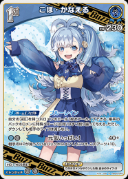 【hololive OFFICIAL CARD GAME】こぼ・かなえる(R)[hBP03-045]