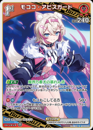 【hololive OFFICIAL CARD GAME】モココ・アビスガード(R)[hBP03-039]