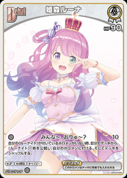 【hololive OFFICIAL CARD GAME】姫森ルーナ(C)[hBP03-009]