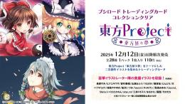 ◆予約◆トレーディングカード コレクションクリア 東方Projiect 〜東方妖々夢〜