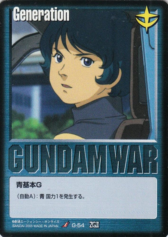ガンダムウォー 青 G まとめ やわらぎ