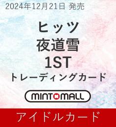 ◆予約◆ヒッツ 夜道雪 1ST トレーディングカード