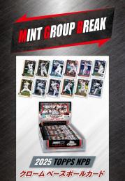 MINT GROUP BREAK グループブレイク 2025 TOPPS NPB CHROME ベースボールカード 1ケース #1 【チーム選択式】